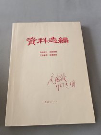 资料选编1967年1月