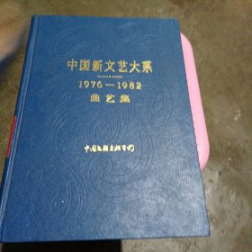 中国新文艺大系1976一1982年曲艺集一本全