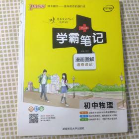 15PASS绿卡学霸笔记：初中物理（ 漫画图解 速查速记 课堂笔记 考前冲刺 全彩版）