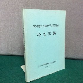 宜兴窑古代陶瓷学术研讨会论文汇编