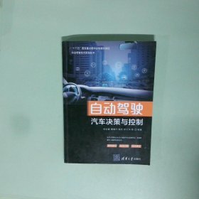 自动驾驶汽车决策与控制