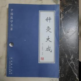 中国医学名著：针灸大成