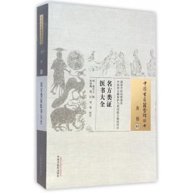 中国古医籍整理丛书·方书03：名方类证医书大全