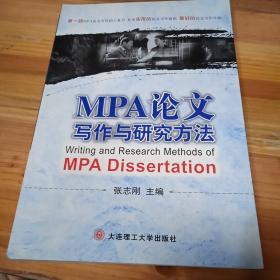 MPA论文写作与研究方法