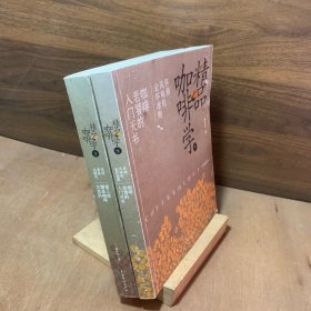 精品咖啡学（上下全两册）：浅焙、单品、庄园豆、第三波精品咖啡大百科，杯测、风味轮、金杯准则，咖啡老餐的入门天书