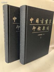 正版 中国书画家印鉴款识 上下册 精装 上海博物馆编 文物出版社