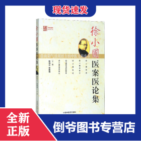 徐小圃醫(yī)案醫(yī)論集/名醫(yī)遺珍系列叢書 9787802318519