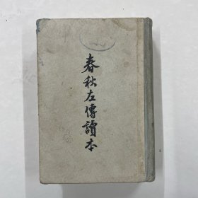 春秋左传读本 1957年一版一印