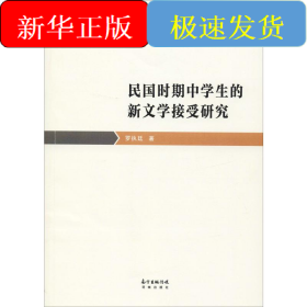 民國(guó)時(shí)期中學(xué)生的新文學(xué)接受研究