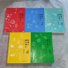 数理化通俗演义：插图版（全五册）