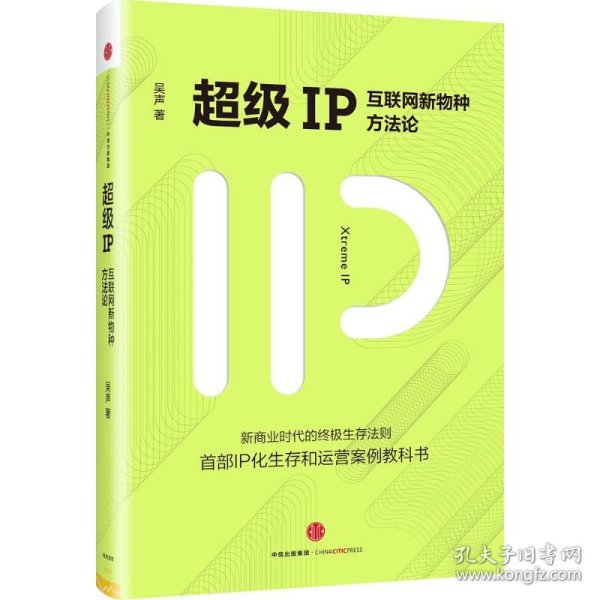 超级IP：互联网新物种方法论