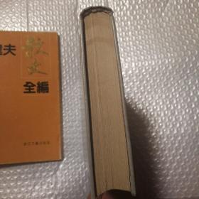 郁达夫散文全编精装【书衣磨损破损见图。书籍八五品以上。仔细看图】