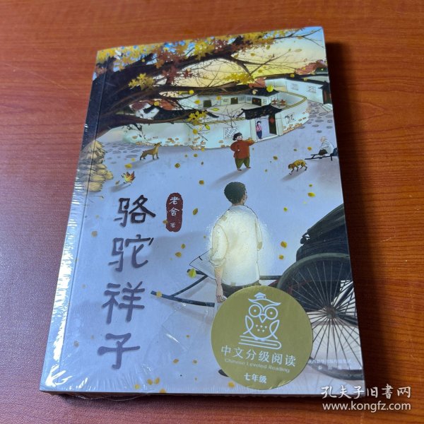 骆驼祥子