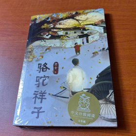 骆驼祥子