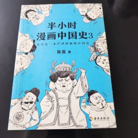 半小时漫画中国史3（《半小时漫画中国史》系列第3部，其实是一本严谨的极简中国史！）