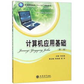 計算機(jī)應(yīng)用基礎(chǔ)(第2版普通高等教育十三五規(guī)劃教材)
