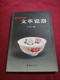 红色官窟文革瓷器