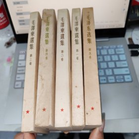 毛泽东选集1-5合售 全五册 1-4是繁体竖版的