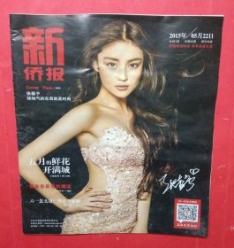 新僑報(bào)2015年5月22日（封面專訪：張馨予）