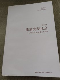 重新发现社会