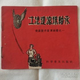 老版科技连环画《土法造滚珠轴承》