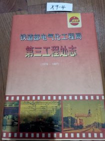 铁道部电气化工程局第三工程处志:1979-1997