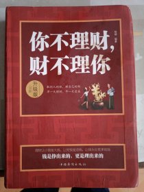 你不理财，财不理你（升级版 全新）