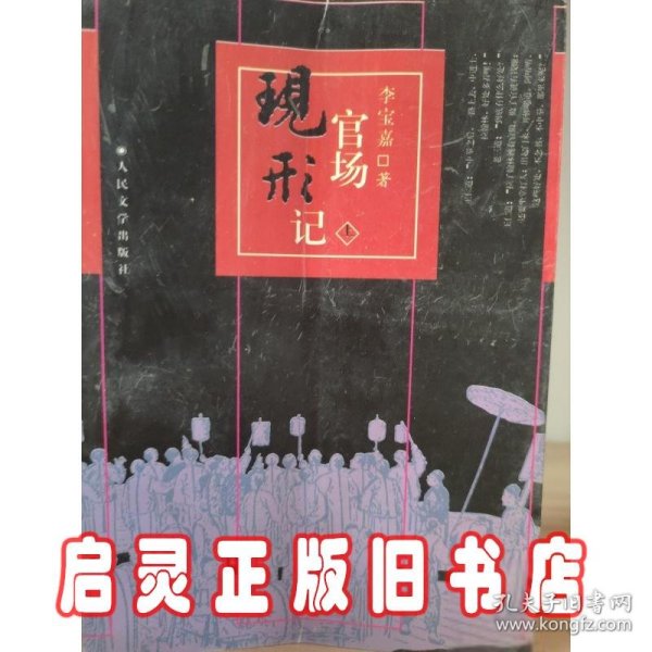 官场现形记（上下册）