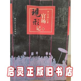 官场现形记（上下册）