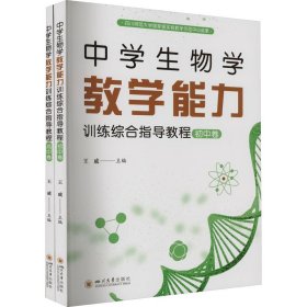 中学生物学教学能力训练综合指导教程(全2册) 9787569057188 王威 四川大学出版社