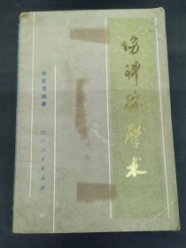 伤科按摩术（修订本）