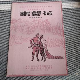 庆祝中华人民共和国成立50周年优秀剧目县里演出—素馨花四目六场歌剧