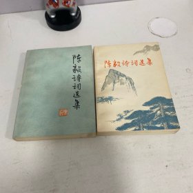 陈毅诗词选集（2册合售）