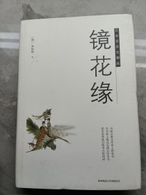 镜花缘