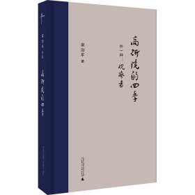 新民说·高研院的四季（外一种：观察者）