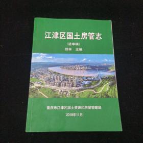 江津区国土房管志