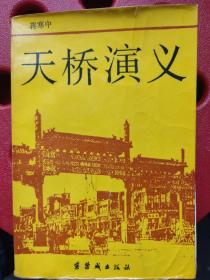 天桥演义》是继老舍、张恨水之后最具影响力京味文学作家作品。本书更加珍贵的是描述民国时期老北京的社会生活风貌，尤其是天桥地区的婚丧嫁娶、饮食娱乐、五行八作等重要的历史文化信息，是重要的文化记忆的载体；展示天桥艺人“撂地卖艺”的场景，如杂耍、大鼓书、拉洋片等，以及茶馆、妓院、书馆、大杂院等娱乐和生活场景，融医药、曲艺、饮食、手工艺、武术等老北京文化元素于一体，堪称老北京文字版的“清明上河图”