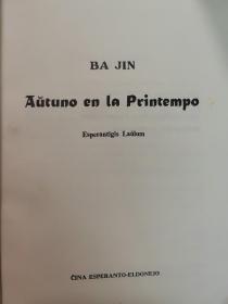 Aŭtuno en la printempo (春天里的秋天)