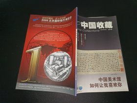 中国收藏2005年9月号 总第57期