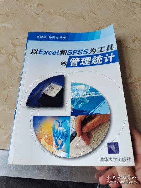 以Excel和SPSS为工具的管理统计