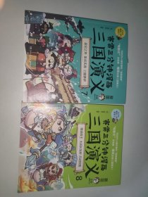 赛雷三分钟漫画三国演义7.8（2本合售）