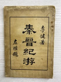 秦晋紀游（1935年初版、道林纸精印，每页配图）原版现货、内页干净