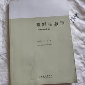 舞蹈生态学