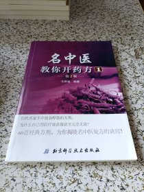 名中医教你开药方1（第2版）