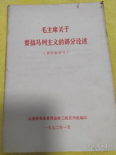 毛主席关于要搞马列主义的部分论述