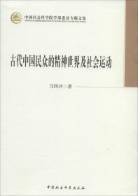 【正版新书】中国社会科学院学部委员专题文集:古代中国民众的精神世界及社会运动