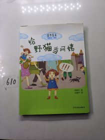 春华童书·“卷毛头”系列·给野猫当阿姨