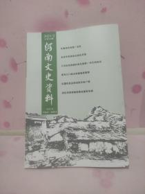 河南文史资料2021年第2期