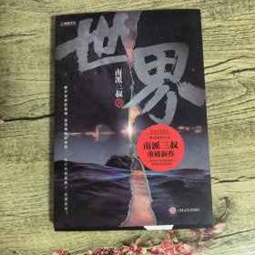 南派三叔：世界（同封笔记本海报随机发货）