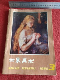 世界美术1995年第3期，总第26期